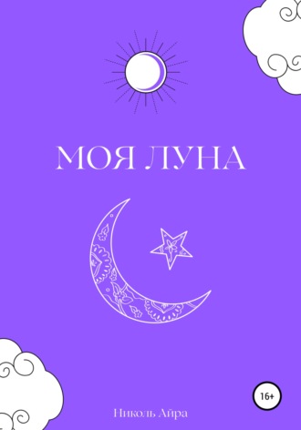 Обложка книги «Моя Луна»