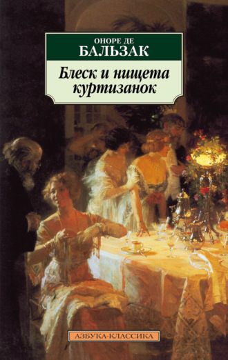 Блеск и нищета куртизанок. Оноре де Бальзак