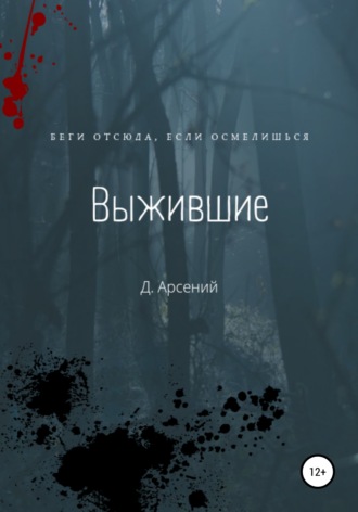 Обложка книги «Выжившие»