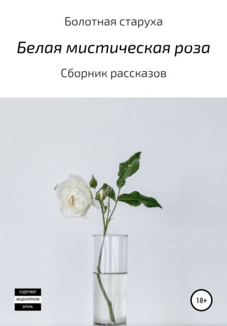 Обложка книги «Белая мистическая роза»