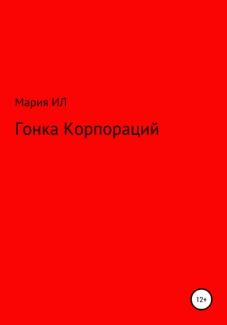 Обложка книги «Гонка корпораций»