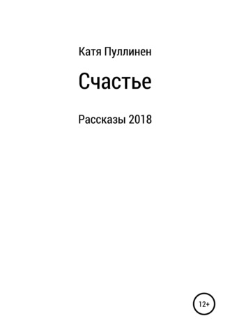 Обложка книги «Счастье. Рассказы»