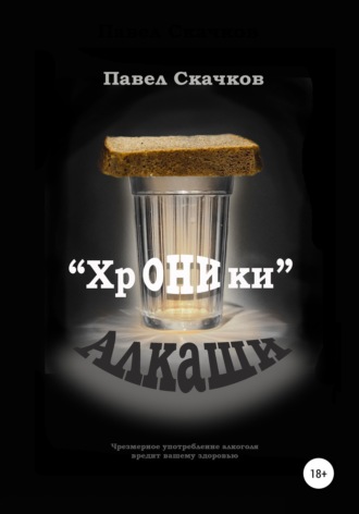 Обложка книги «"Хроники" Алкаши»