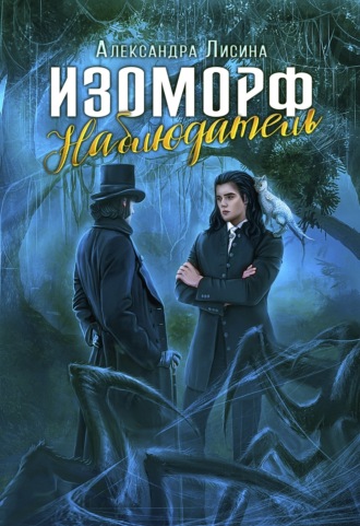 Обложка книги «Изоморф. Наблюдатель»