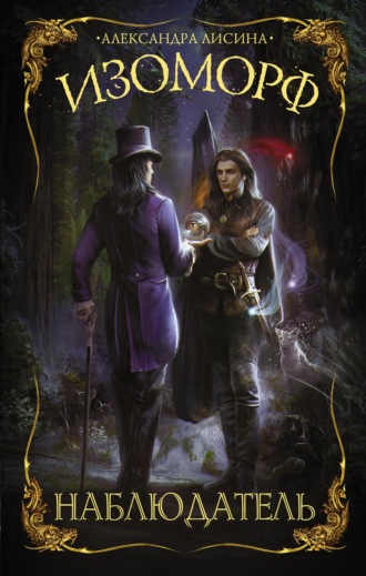 Изоморф. Наблюдатель. Александра Лисина