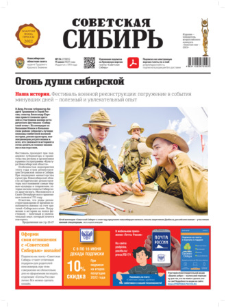 Обложка книги «Газета «Советская Сибирь» №24 (27805) от 15.06.2022»