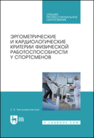 З. Б. Белоцерковский. Эргометрические и кардиологические критерии физической работоспособности у спортсменов. Учебное пособие для СПО