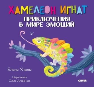 Обложка книги «Хамелеон Игнат. Приключения в мире эмоций»