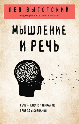 Обложка книги «Мышление и речь»