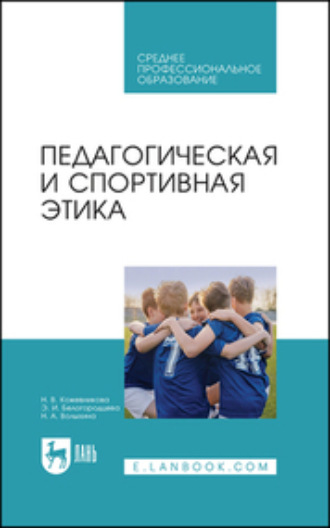 Э. И. Белогородцева. Педагогическая и спортивная этика. Учебное пособие для СПО