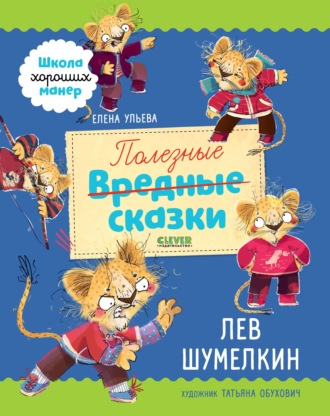 Обложка книги «Полезные сказки. Лев Шумелкин»