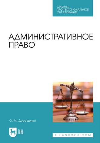 Ольга Марковна Дорошенко. Административное право. Учебник для СПО