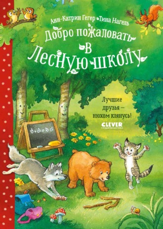 Анн-Катрин Гегер. Добро пожаловать в Лесную школу. Лучшие друзья – нюхом клянусь!