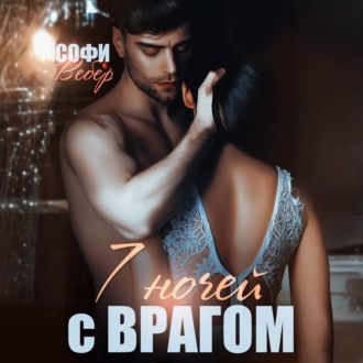 Обложка книги «7 ночей с врагом»