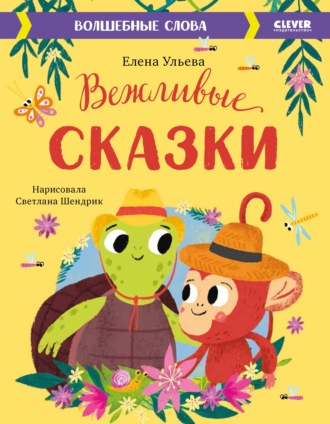 Обложка книги «Вежливые сказки. Волшебные слова»