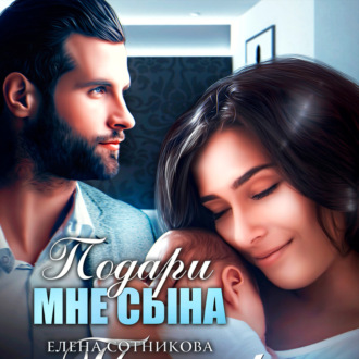 Обложка книги «Подари мне сына»