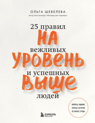 Обложка книги «На уровень выше. 25 правил вежливых и успешных людей»