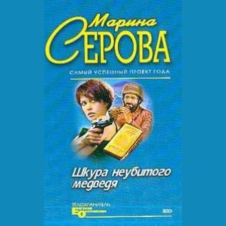 Обложка книги «Шкура неубитого медведя»