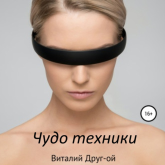 Обложка книги «Чудо техники»