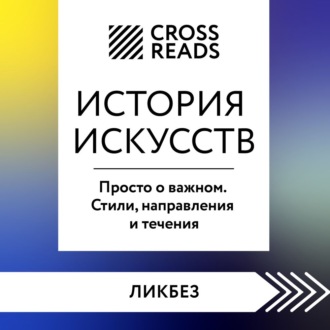 Обложка книги «Саммари книги «История искусств. Просто о важном. Стили, направления и течения»»