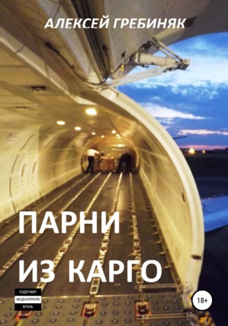 Обложка книги «Парни из Карго»