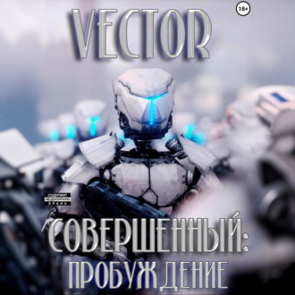 Обложка книги «Совершенный: пробуждение»