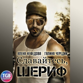 Обложка книги «Сдавайтесь, шериф»
