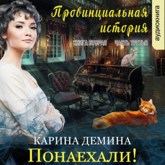 Обложка книги «Провинциальная история (книга 2 часть 3) – Понаехали!»