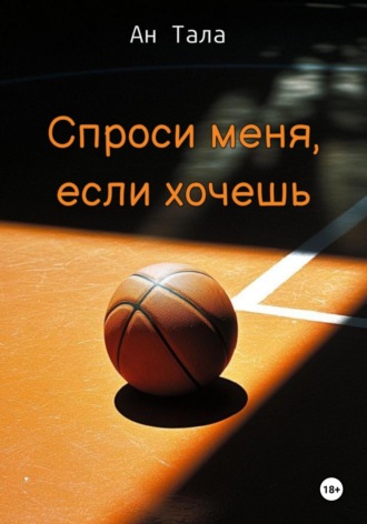 Ан Тала. Спроси меня, если хочешь