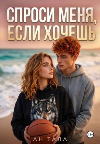Ан Тала. Спроси меня, если хочешь