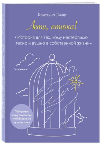 Обложка книги «Лети, птичка!»