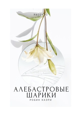 Обложка книги «Алебастровые шарики»