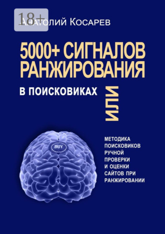 Обложка книги «5000+ сигналов ранжирования в поисковиках. Методика поисковиков ручной оценки сайтов в поиске»