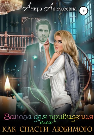 Заноза для привидения, или Как спасти любимого. 