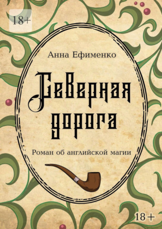 Анна Ефименко. Северная дорога. Роман об английской магии