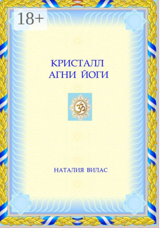 Обложка книги «Кристалл Агни Йоги»