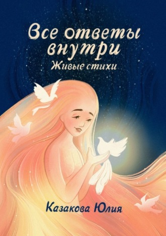Обложка книги «Все ответы внутри. Живые стихи»