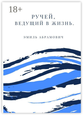 Обложка книги «Ручей, ведущий в жизнь»