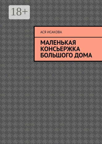 Обложка книги «Маленькая консьержка большого дома»