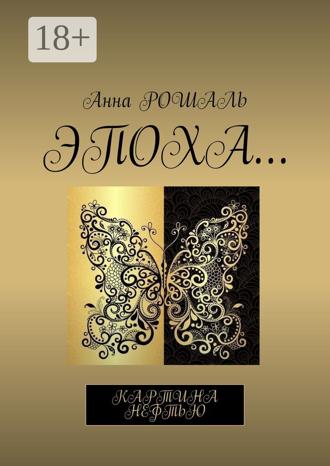 Обложка книги «Эпоха… Картина нефтью»