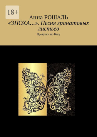 Анна Рошаль. «Эпоха…». Песня гранатовых листьев. Прогулки по Баку