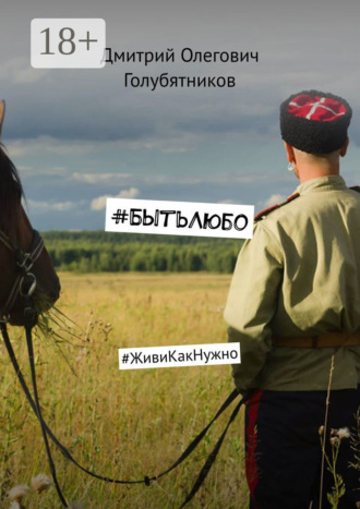 Обложка книги «#БытьЛюбо. #ЖивиКакНужно»
