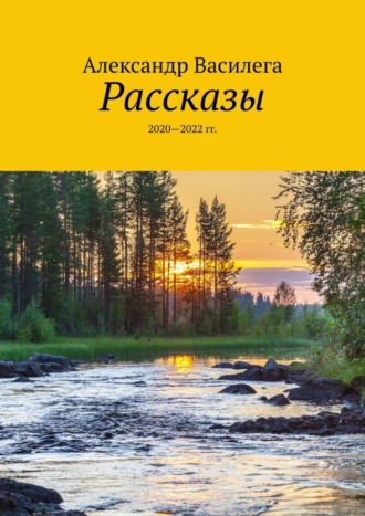 Александр Василега. Рассказы. 2020—2022 гг.