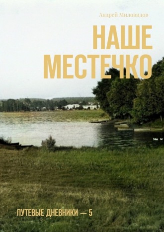 Андрей Миловидов. Наше местечко. Путевые дневники – 5