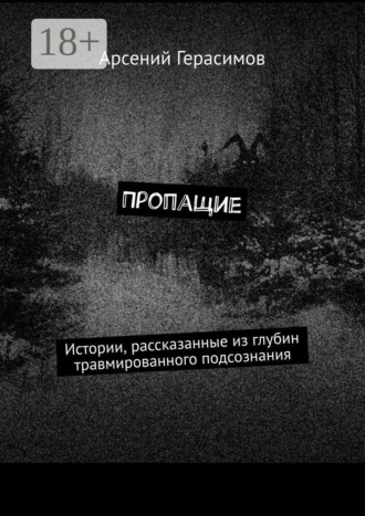Обложка книги «Пропащие. Истории, рассказанные из глубин травмированного подсознания»