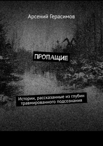 Арсений Герасимов. Пропащие. Истории, рассказанные из глубин травмированного подсознания