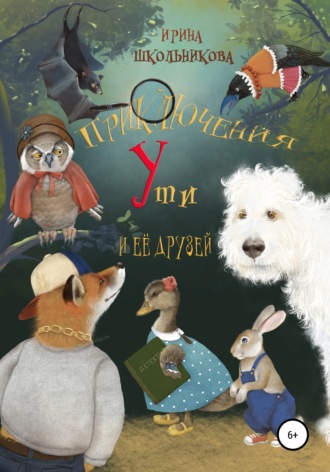 Обложка книги «Приключения Ути и её друзей»