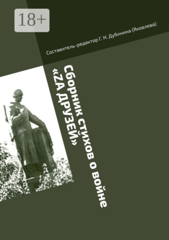 Обложка книги «Сборник стихов о войне «Zа друзей». Литературно-историческая серия «Русский рубеж»»