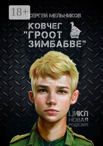 Обложка книги «Ковчег «Гроот Зимбабве». Цикл «Новая Родезия»»