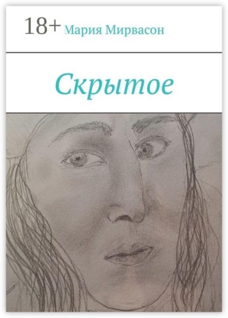 Обложка книги «Скрытое»